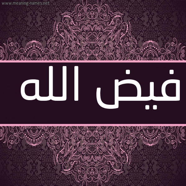 صورة اسم فيض الله Fayd-allah شكل 4 صوره زخرفة عربي للإسم بخط عريض